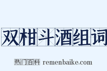 双柑斗酒组词是什么意思的图片